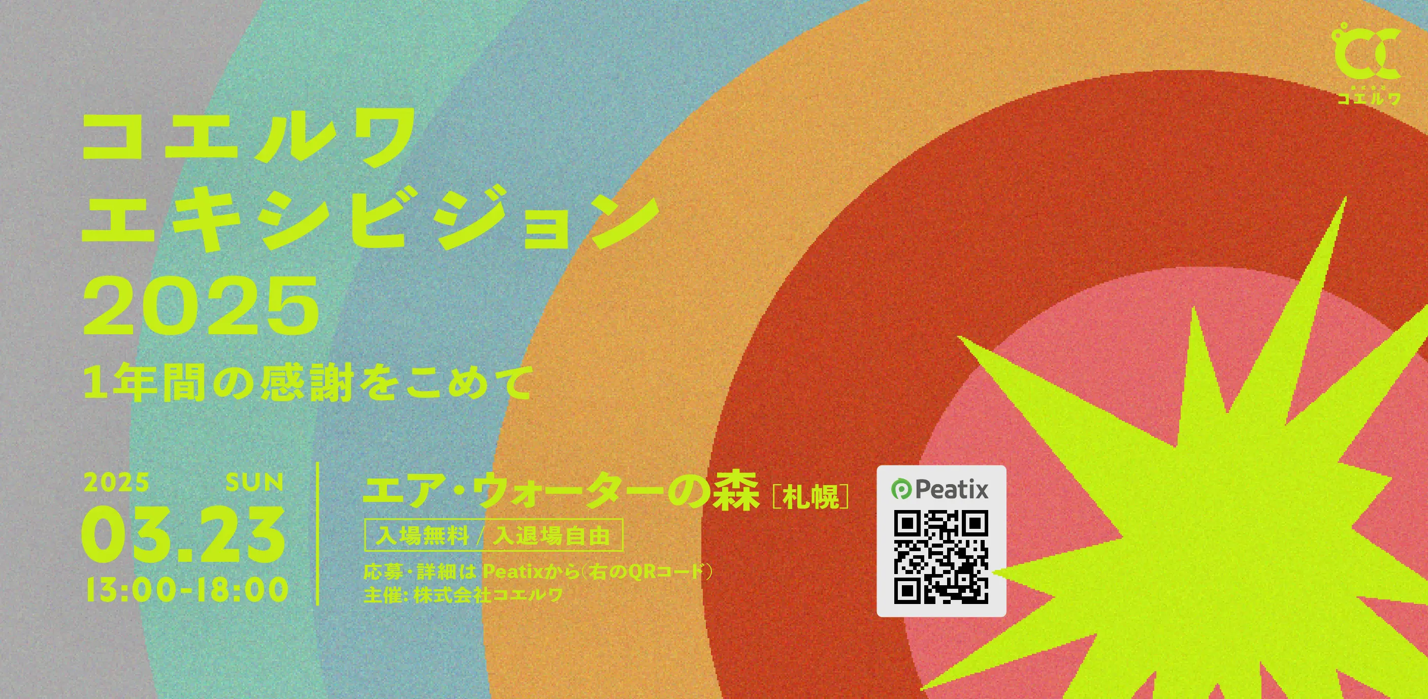 コエルワエキシビション2025(札幌市)| Domingo -ドミンゴ-
