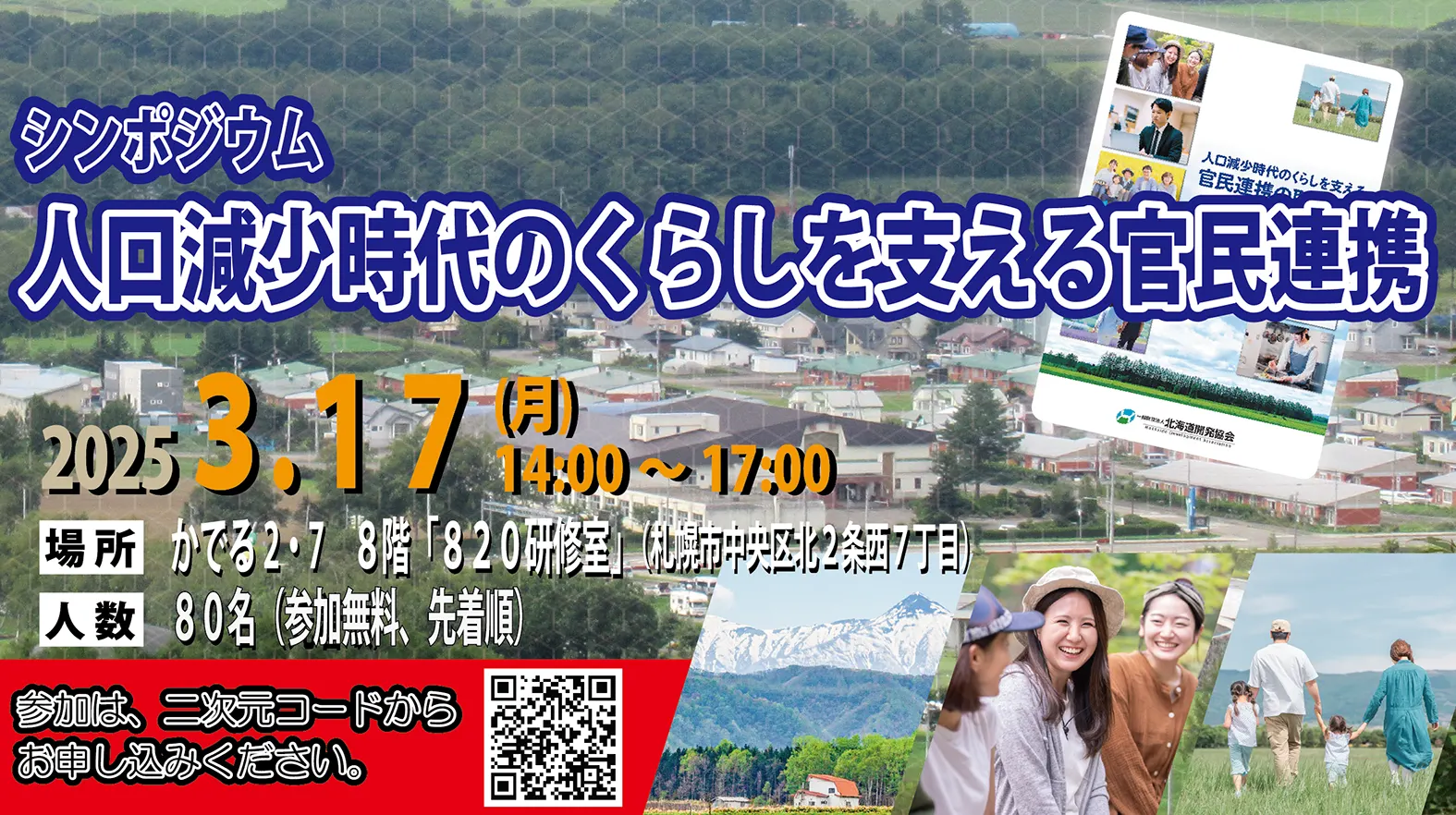 シンポジウム 「人口減少時代のくらしを支える官民連携」(札幌市)| Domingo -ドミンゴ-
