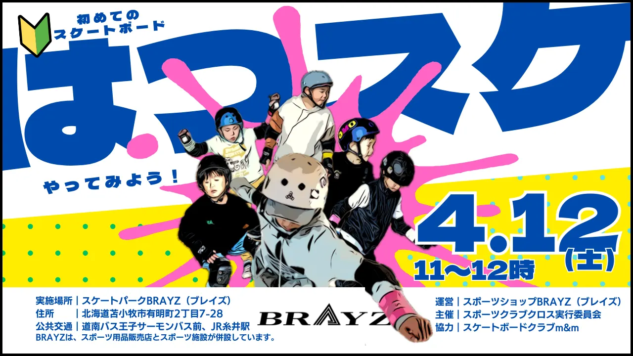 はつスケ4月12日 in BRAYZ|苫小牧スケートボード体験会(苫小牧市)| Domingo -ドミンゴ-