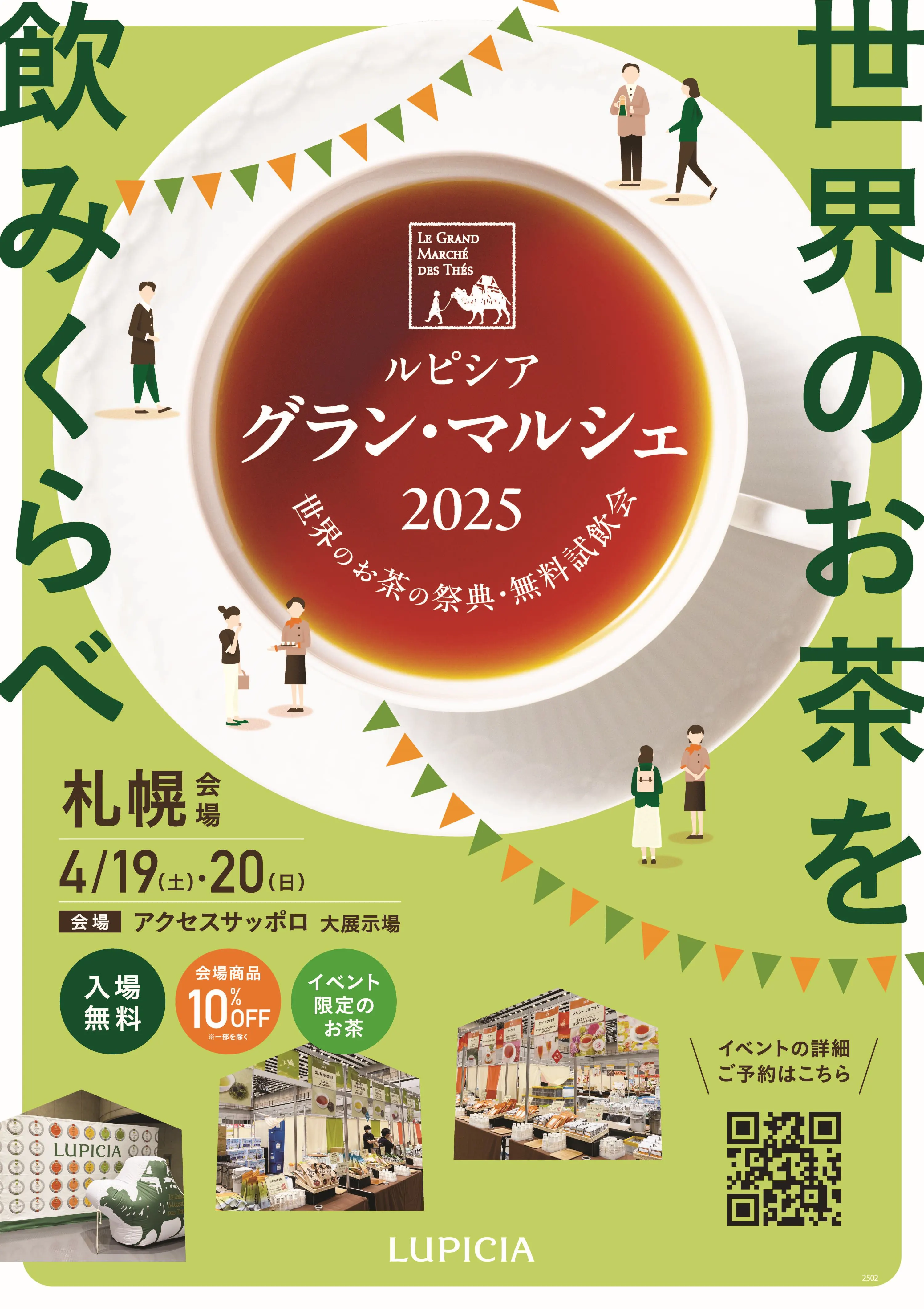世界のお茶の祭典・無料試飲会 ルピシア グラン・マルシェ 札幌(札幌市)| Domingo -ドミンゴ-