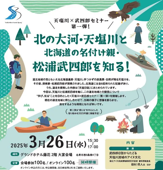 歴史と文化セミナー「北の大河・天塩川と北海道の名付け親・松浦武四郎を知る!」(名寄市)| Domingo -ドミンゴ-