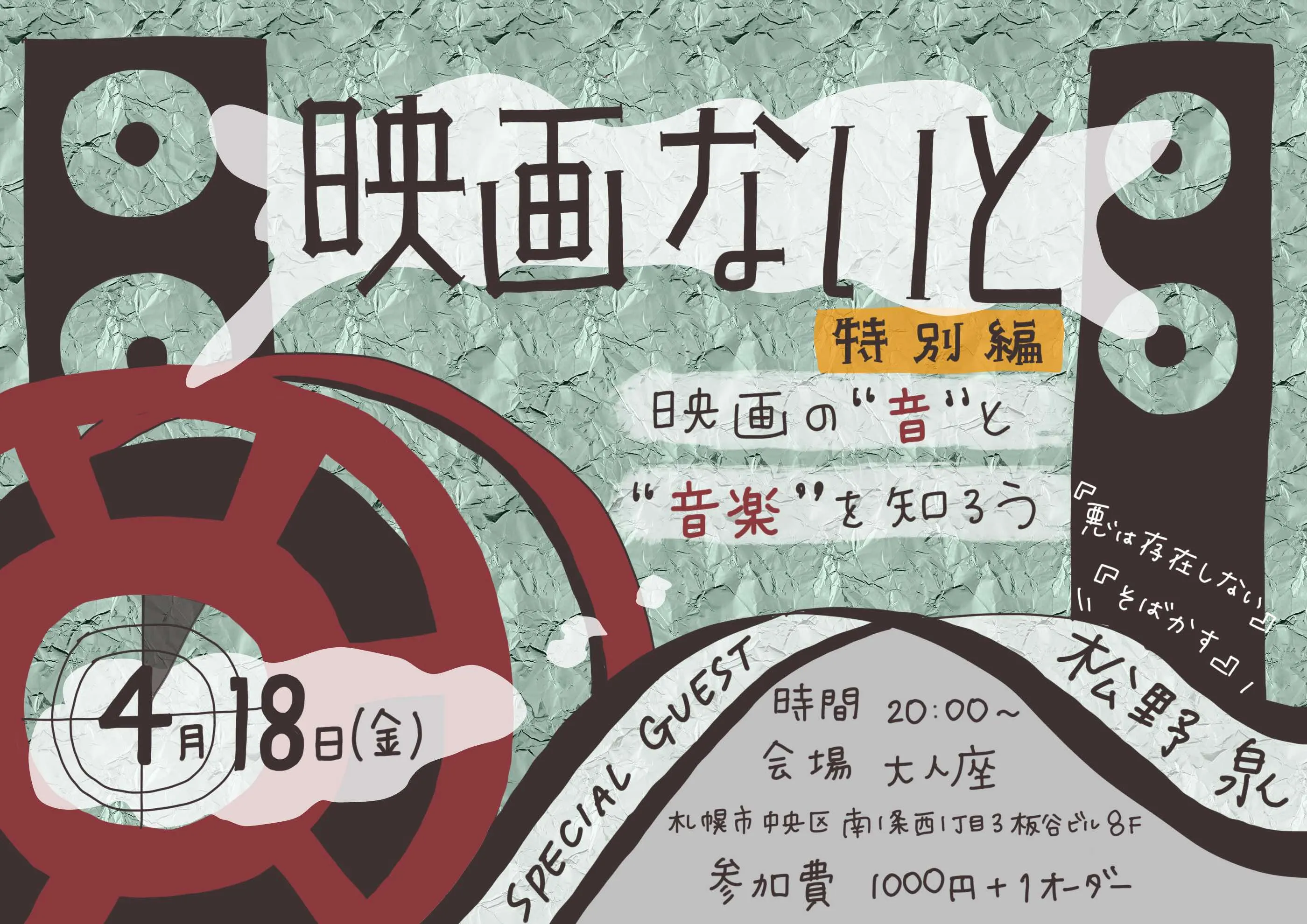映画ないと 春の特別編 \ 映画の“音“と“音楽“を知ろう/(札幌市)| Domingo -ドミンゴ-