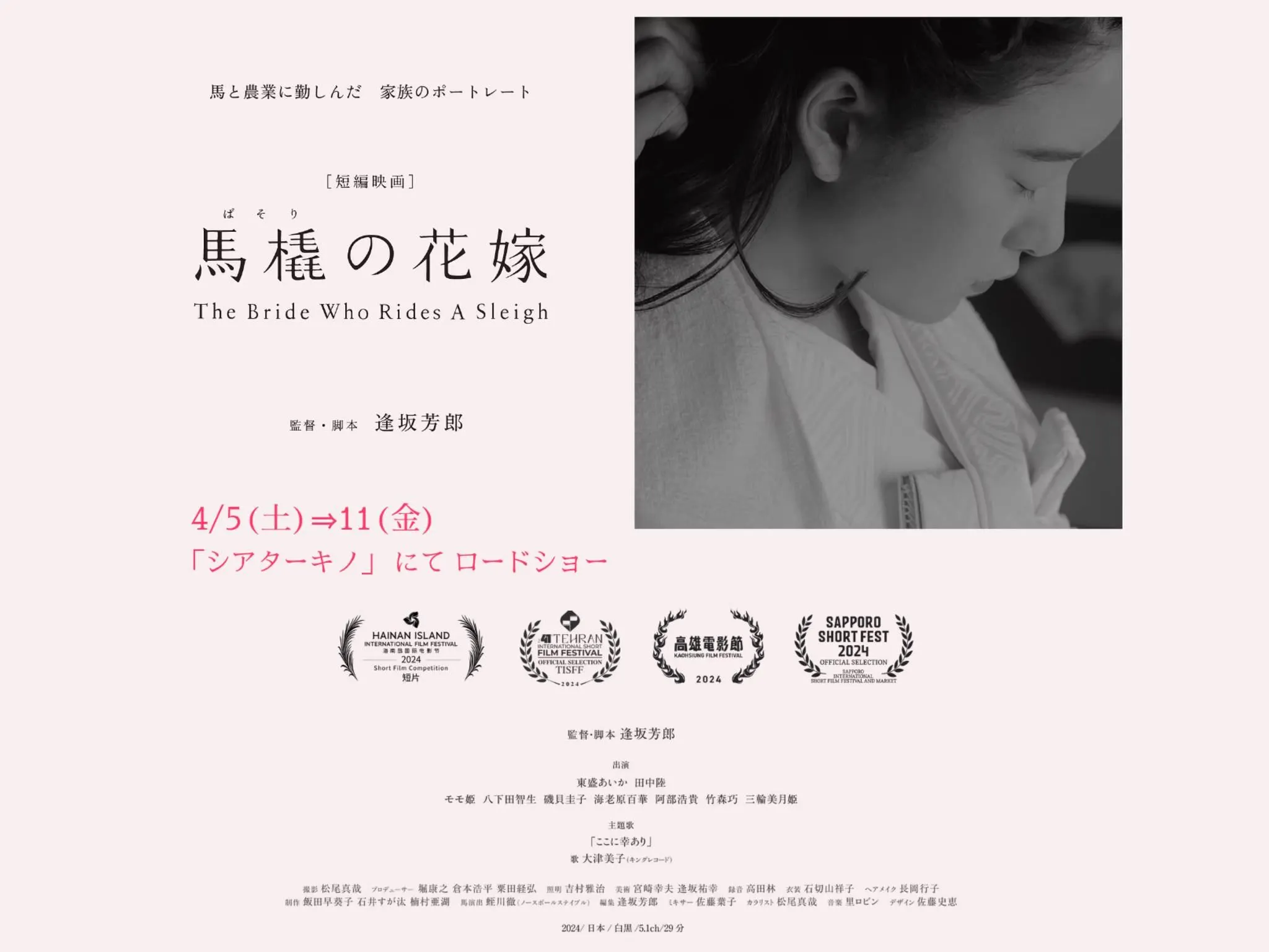 短編映画『馬橇の花嫁』 シアターキノ・ロードショー(札幌市)| Domingo -ドミンゴ-