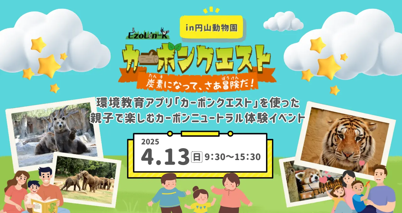 Z世代インターンと開発した環境教育アプリで学ぶ! 親子で楽しむカーボンニュートラル体験イベント@円山動物園(札幌市)| Domingo -ドミンゴ-