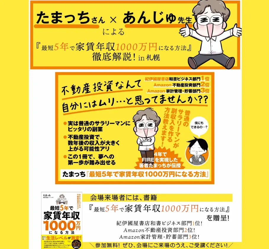 타마치씨 × 안주 선생님에 의한 「최단 5년으로 집세 연수입 1000만엔이 되는 방법」철저 해설! in 삿포로(삿포로시)| Domingo -도밍고