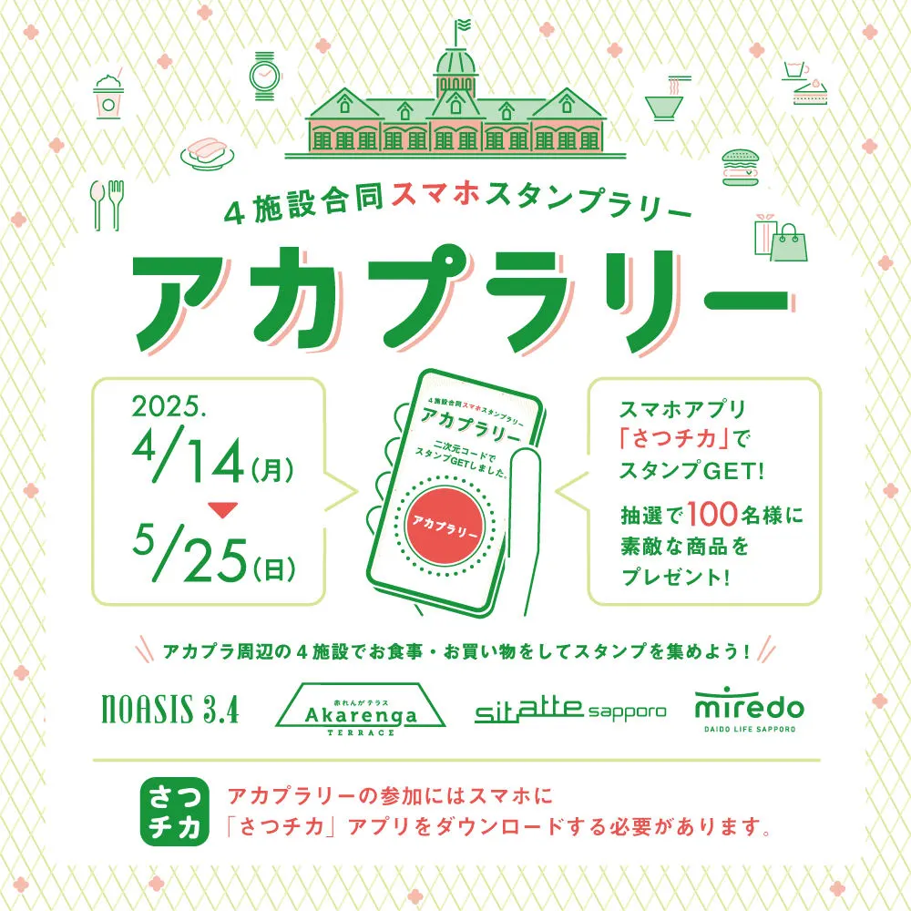 四家機構聯合舉辦智慧型手機印章拉力賽“Akapurarry”(札幌市)| 多明哥