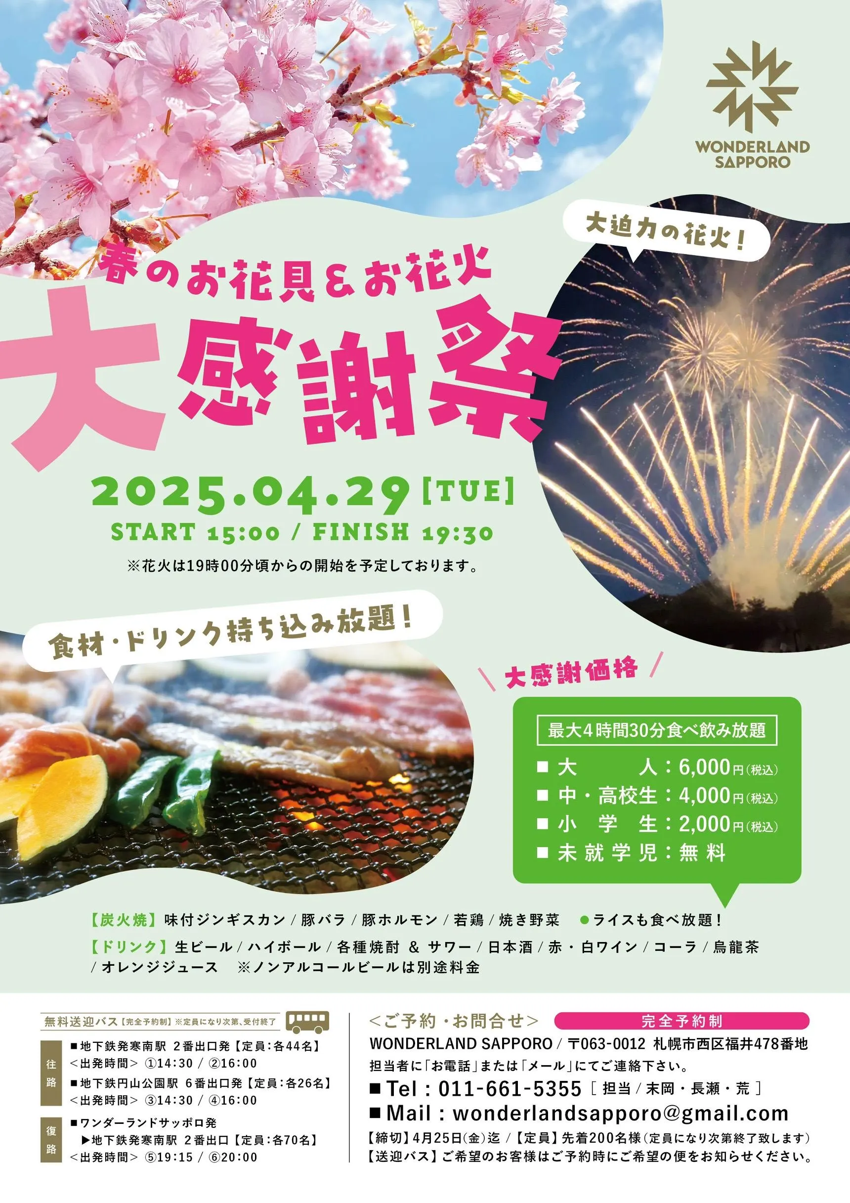 春のお花見&お花火 大感謝祭(札幌市)| Domingo -ドミンゴ-