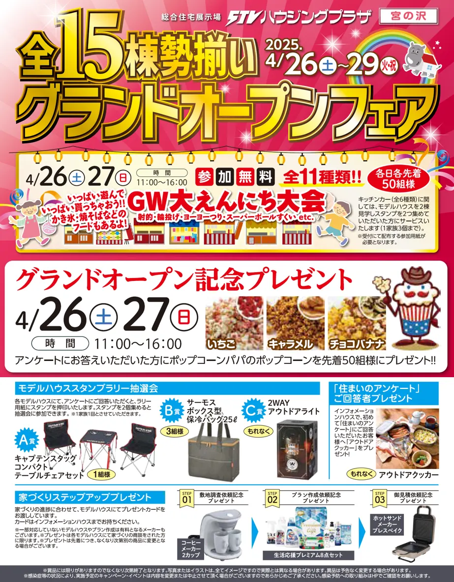 全15棟勢揃い! グランドオープンフェア(札幌市)| Domingo -ドミンゴ-