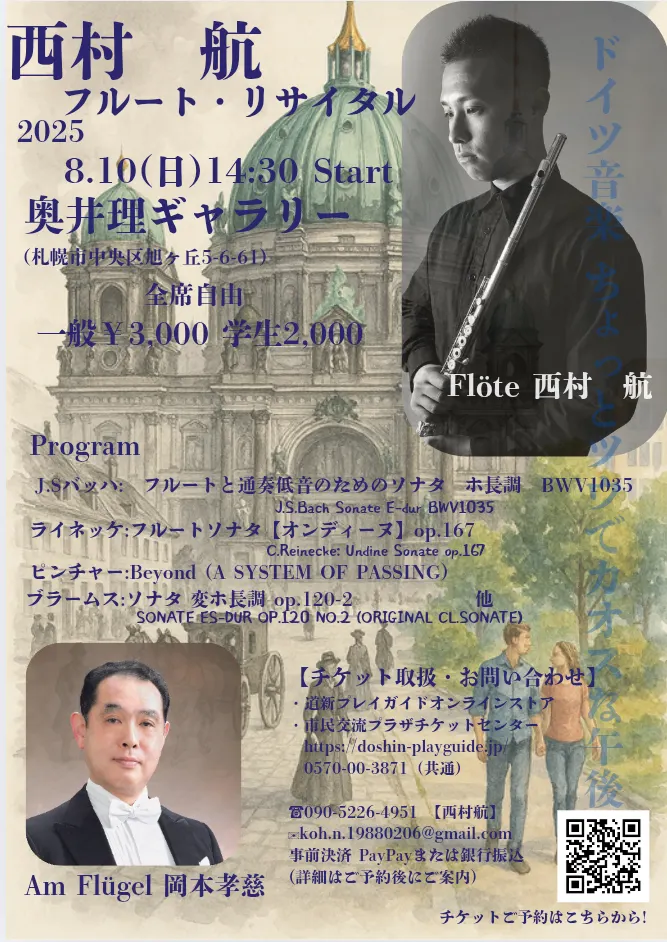 西村航フルート・リサイタル 【Deutschen Komponisten バッハとブラームスと...誰?!】(札幌市)| Domingo -ドミンゴ-