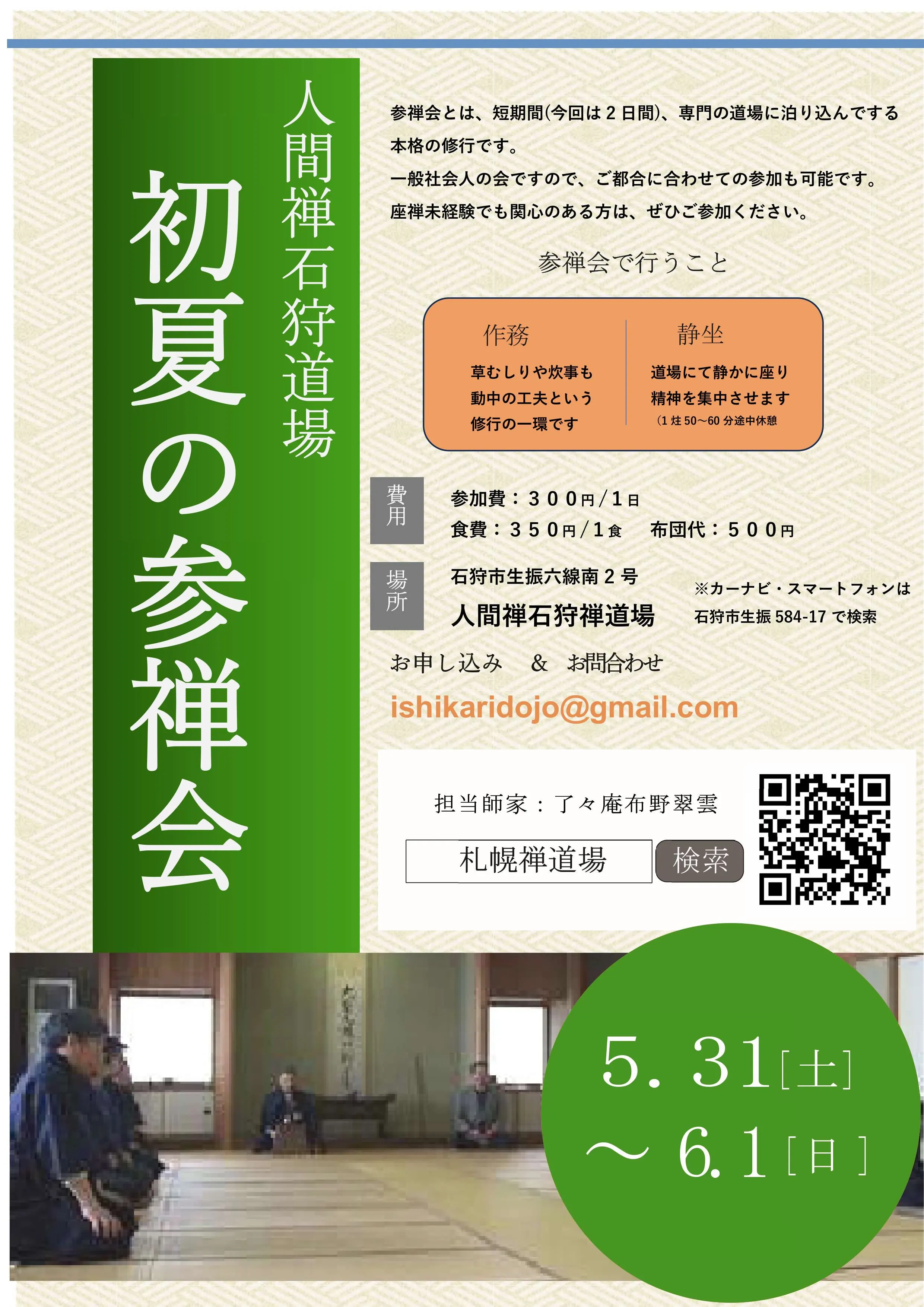 Zen meditation sessions (short-term, full-scale Zen sessions)(Ishikari City)| Domingo