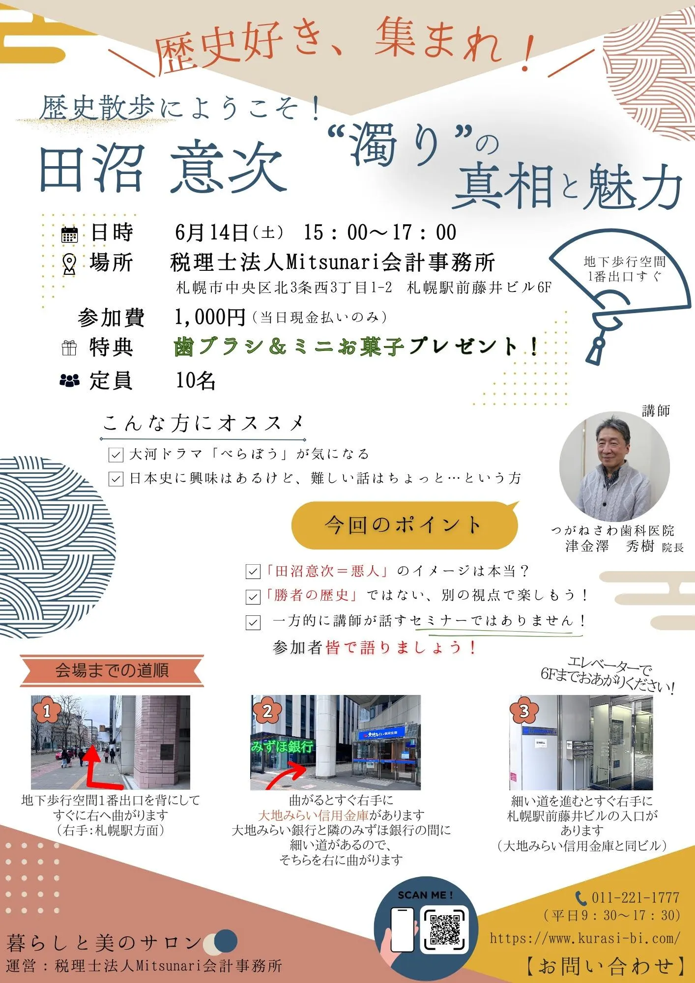 江戸幕府を揺るがした男・田沼意次とは?歴史がもっと面白くなる!セミナー・座談会(札幌市)| Domingo -ドミンゴ-