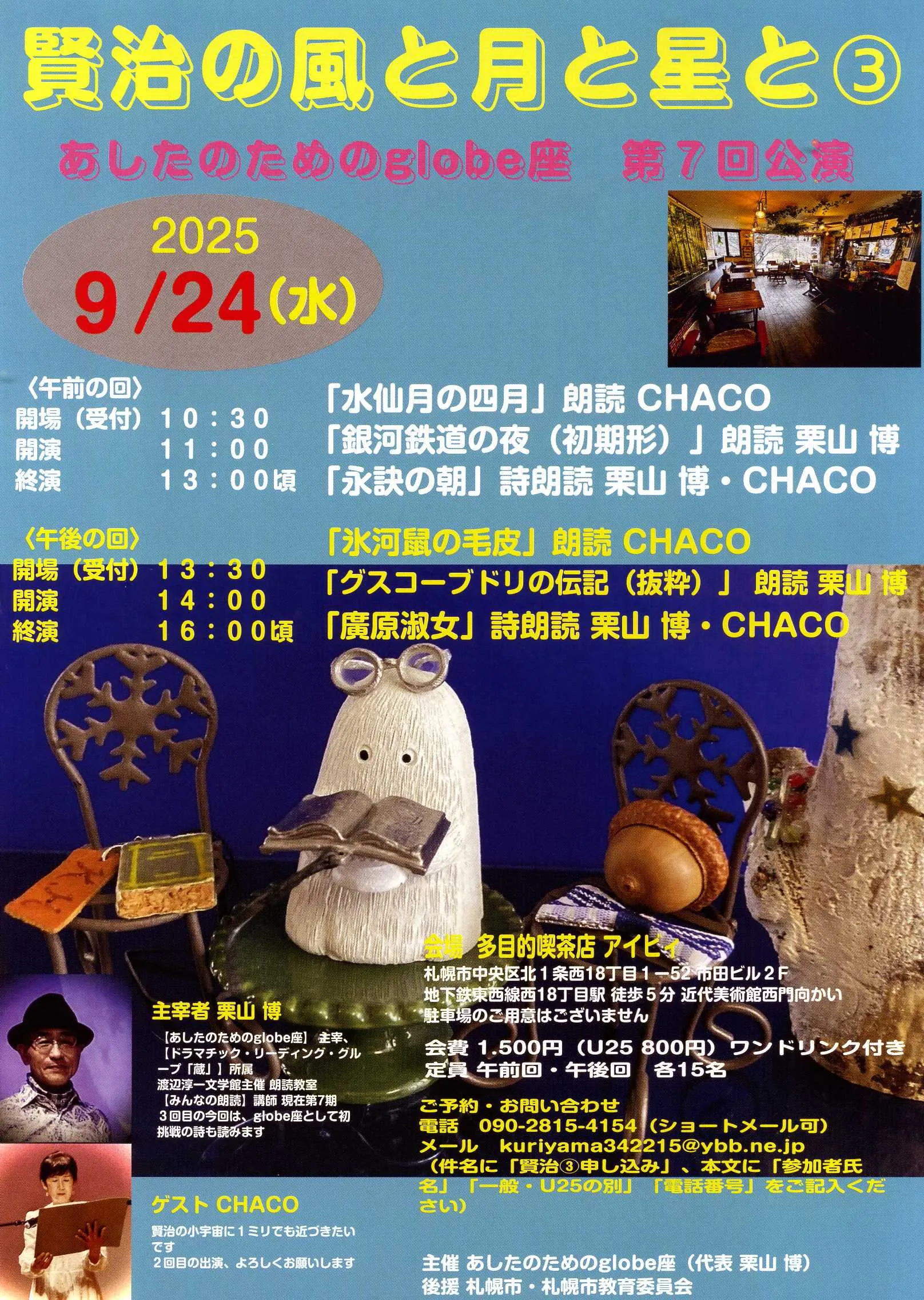 賢治の風と月と星と③ あしたのためのglobe座 第7回公演(札幌市)| Domingo -ドミンゴ-