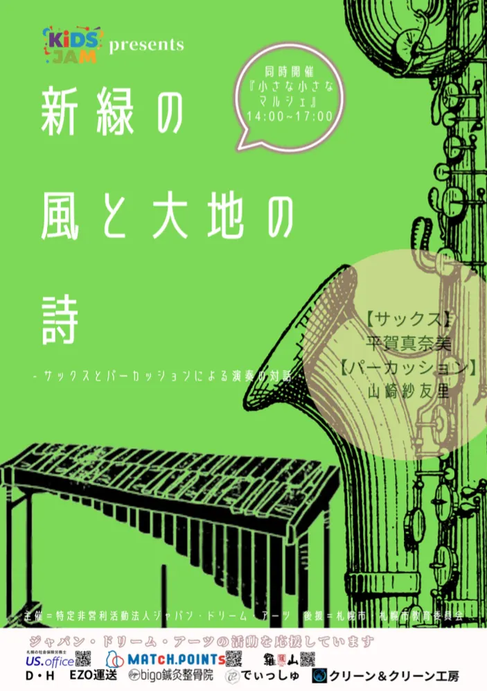 KiDS JAM 呈現“清新綠風與大地的詩意——薩克斯與打擊樂的表演對話”(札幌市)| 多明哥