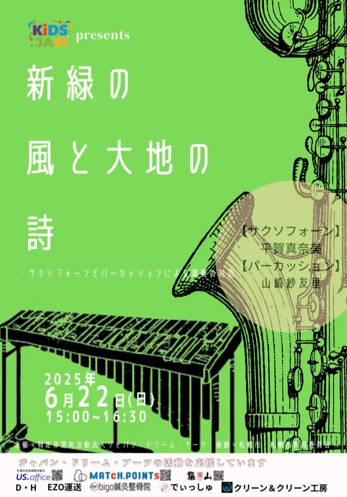 KiDS JAM 呈現“清新綠風與大地的詩意——薩克斯與打擊樂的表演對話”(札幌市)| 多明哥