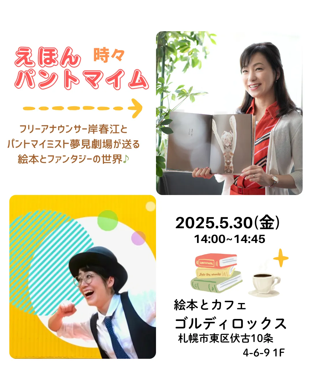 えほん 時々 パントマイム(札幌市)| Domingo -ドミンゴ-
