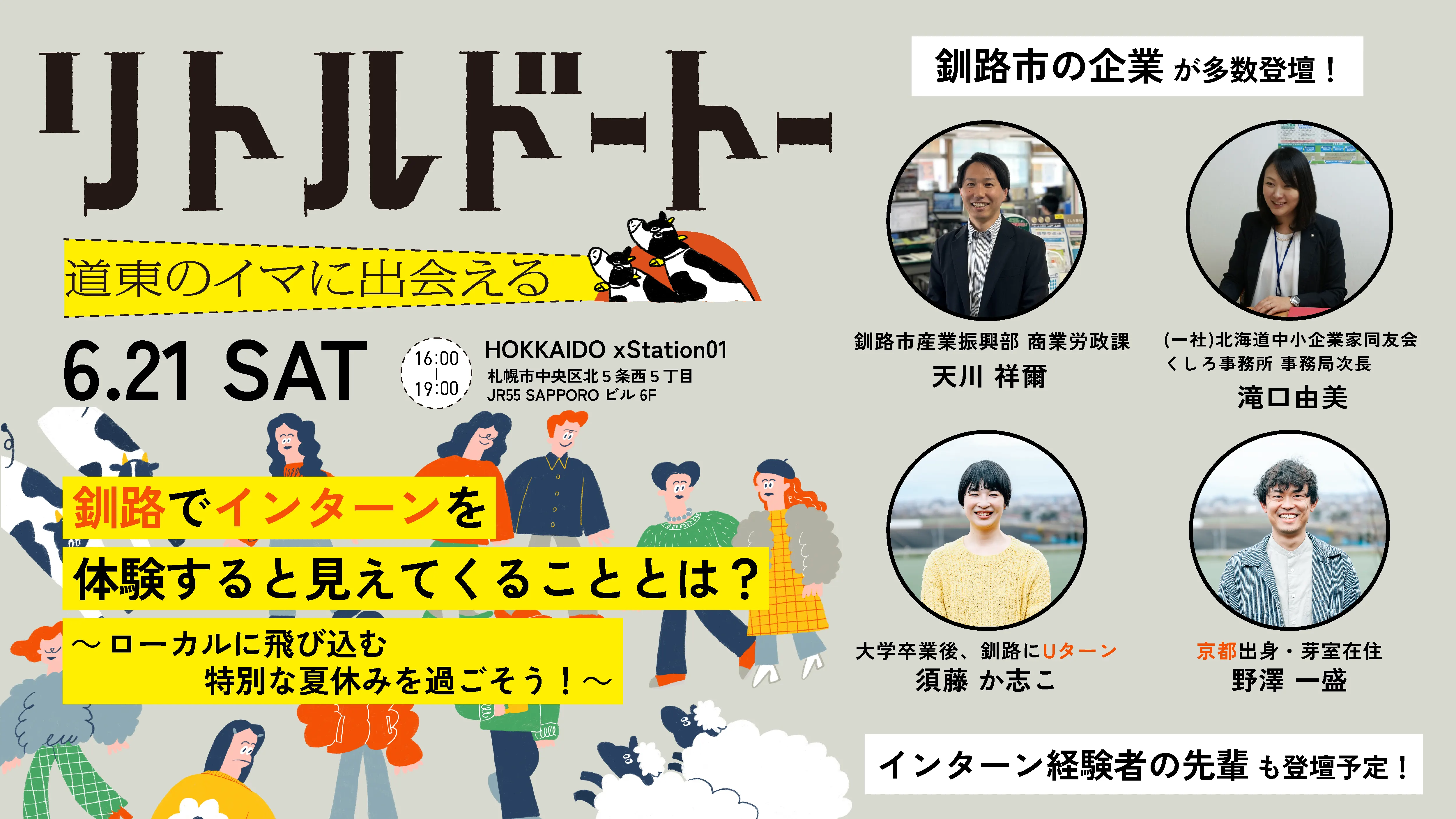 Little Doto@札幌「在釧路實習,你會發現什麼?」- 度過一個沉浸在當地的特別暑假! ~(札幌市)| 多明哥