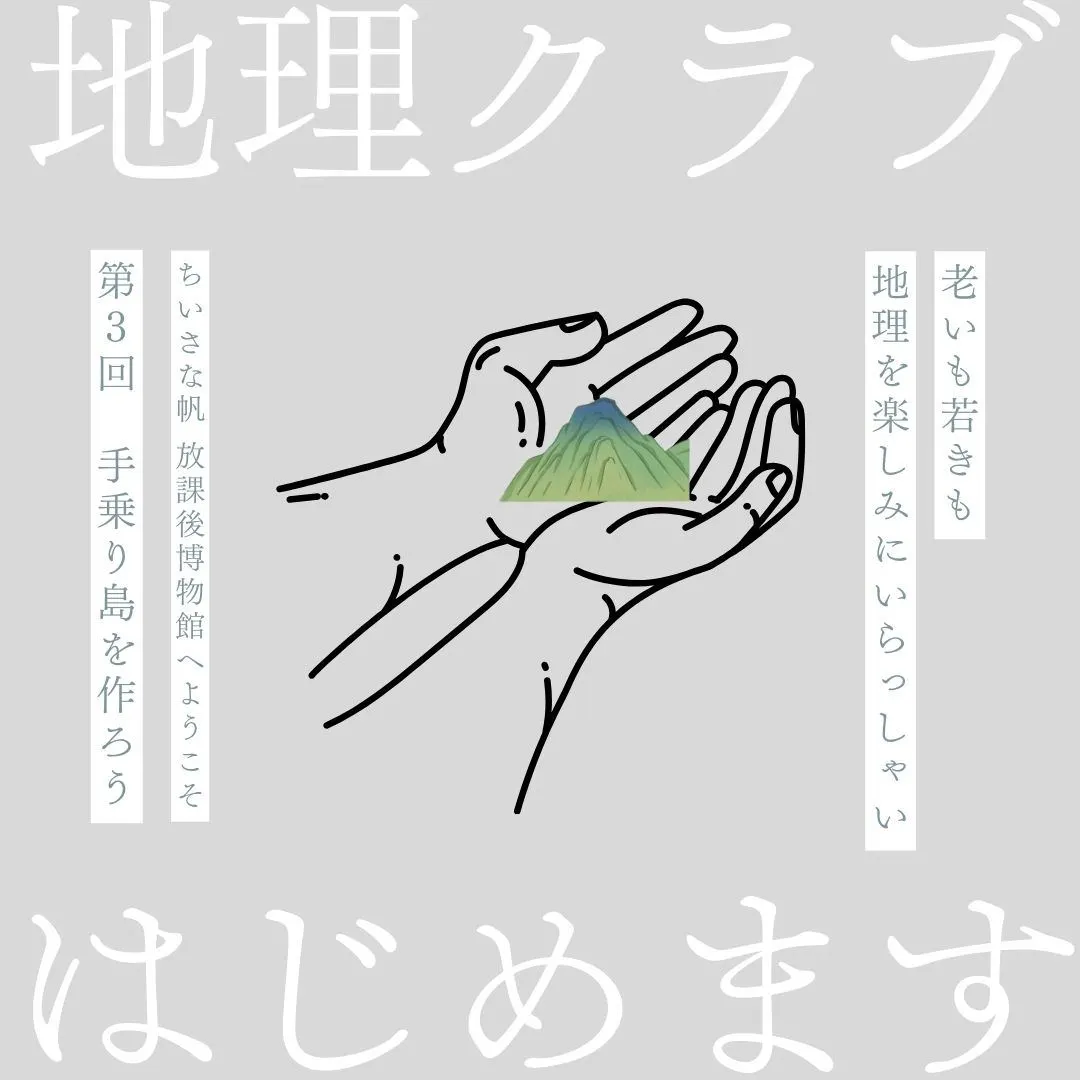 ちいさな帆「手乗り島をつくろう!」(北広島市)| Domingo -ドミンゴ-