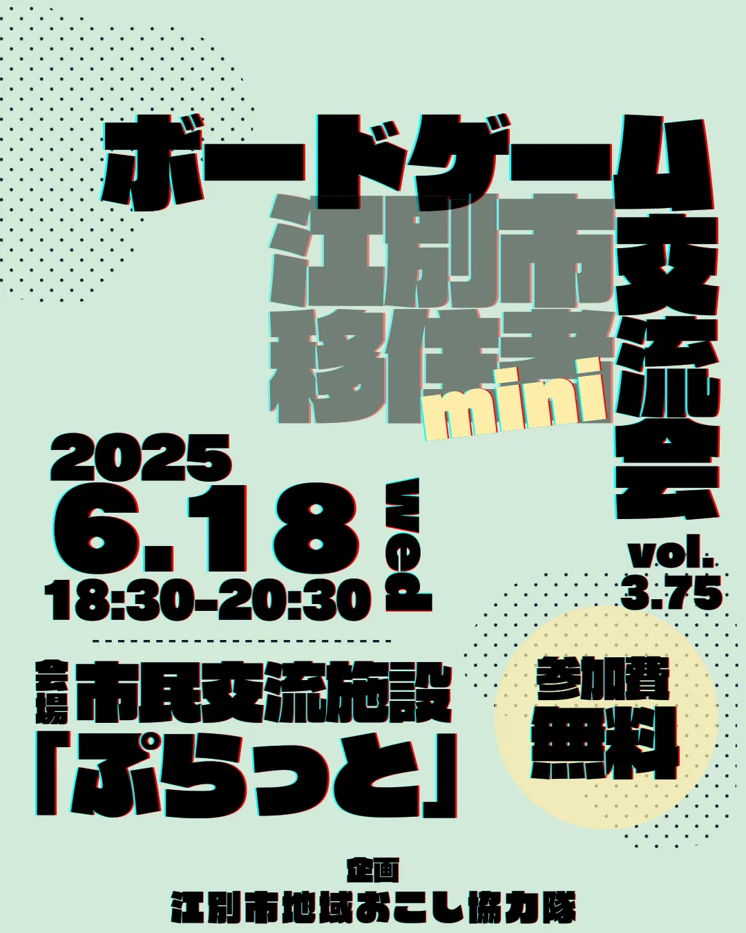 移住者交流会 vol. 3.75 ~ボードゲーム交流会mini~(江別市)| Domingo -ドミンゴ-
