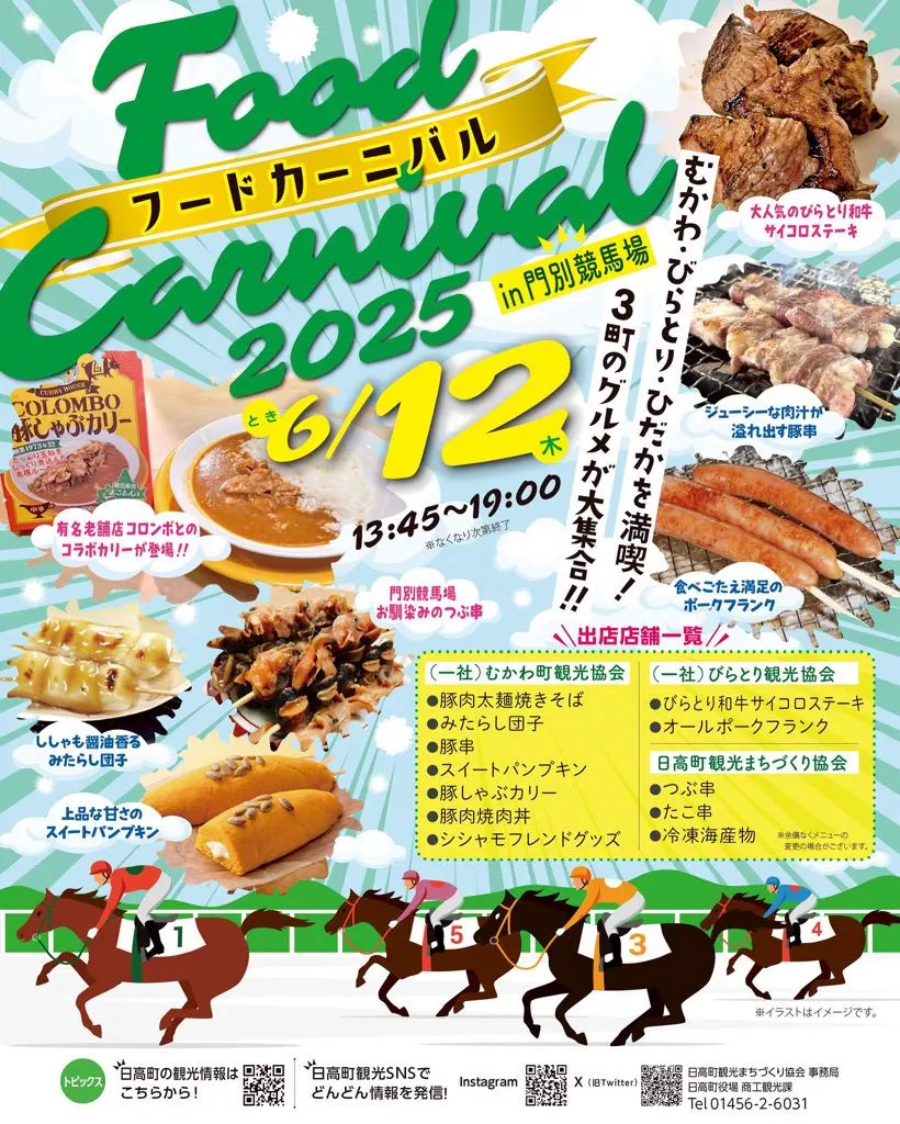 フードカーニバル2025 in 門別競馬場(日高町)| Domingo -ドミンゴ-
