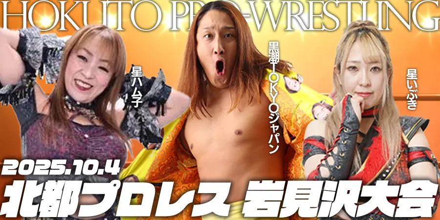 北都プロレス/岩見沢大会(岩見沢市)| Domingo -ドミンゴ-