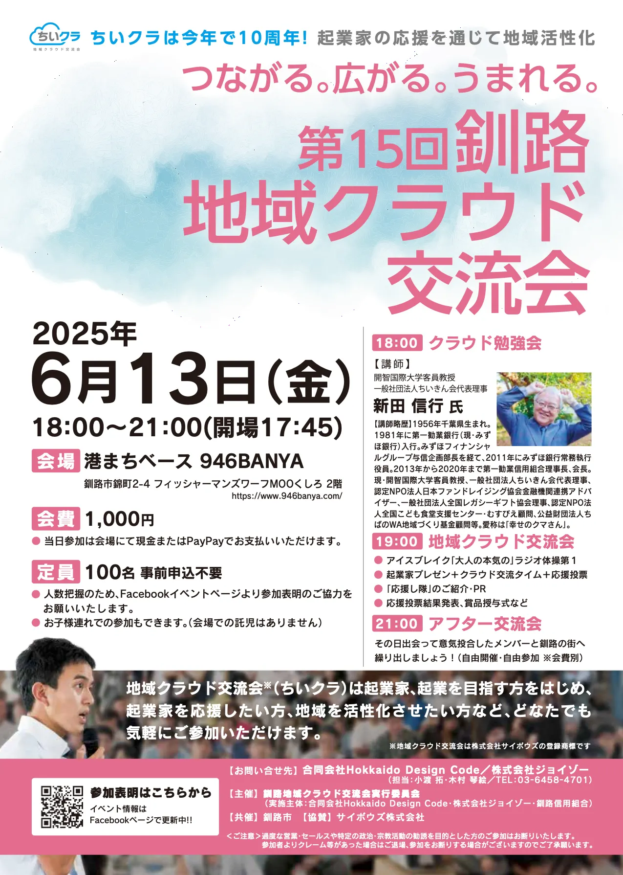 第15回釧路地域クラウド交流会(釧路市)| Domingo -ドミンゴ-
