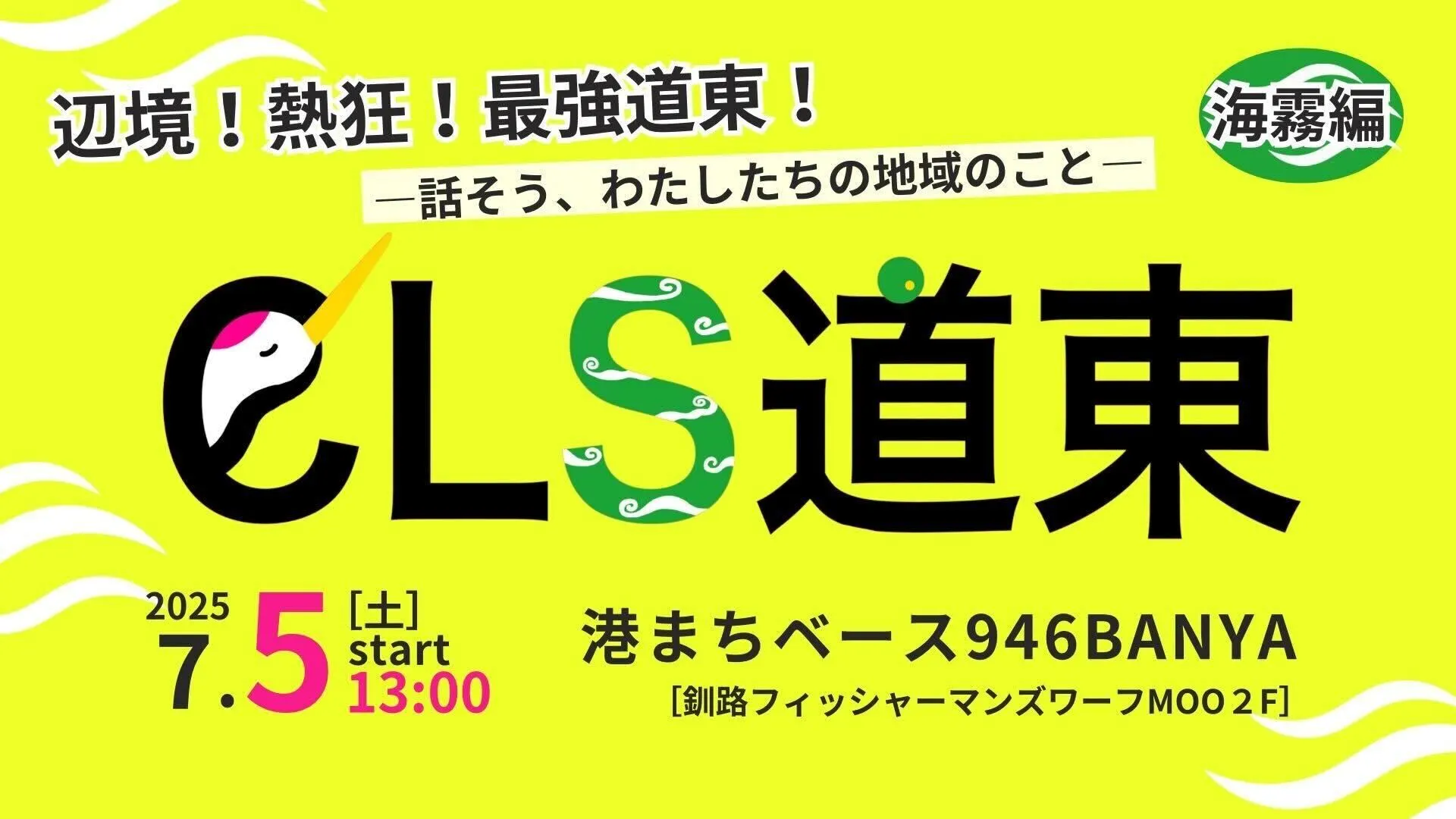 コミュニティリーダーズサミット2025in道東 海霧編(釧路市)| Domingo -ドミンゴ-
