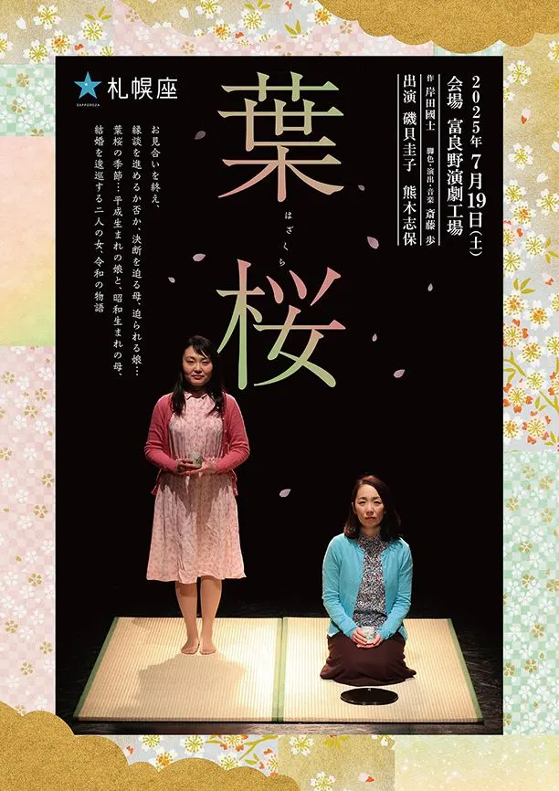 札幌座公演『葉桜』(富良野市)| Domingo -ドミンゴ-