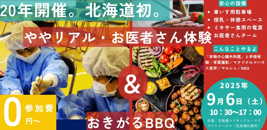 [9/16] Hokkaido&#39;s first Heart Kids Seminar (experience being a cardiac surgeon) &amp; BBQ where you can have your food cooked for you（Sapporo City）| Domingo