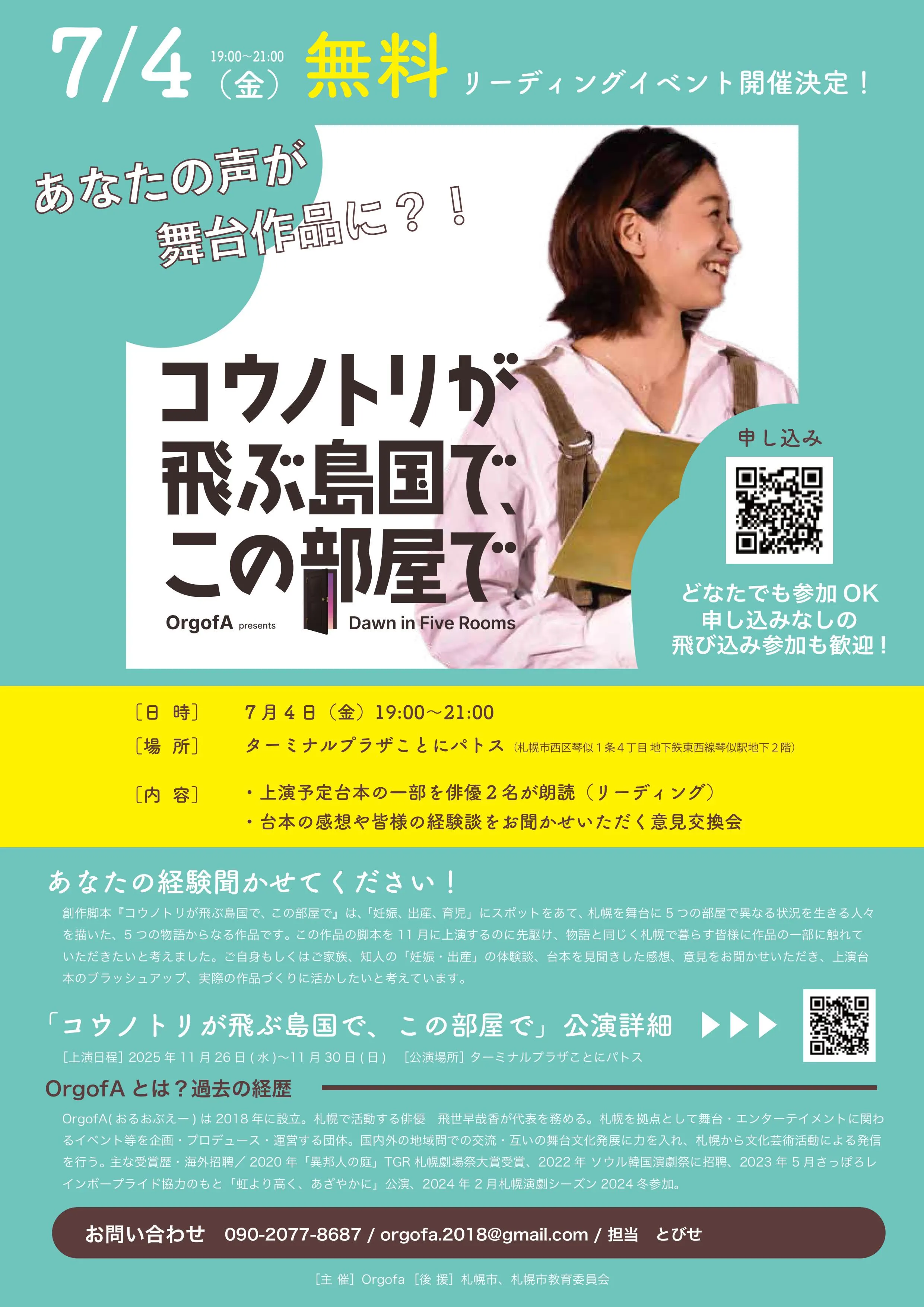 『コウノトリが飛ぶ島国で、この部屋で』リーディングイベント(札幌市)| Domingo -ドミンゴ-