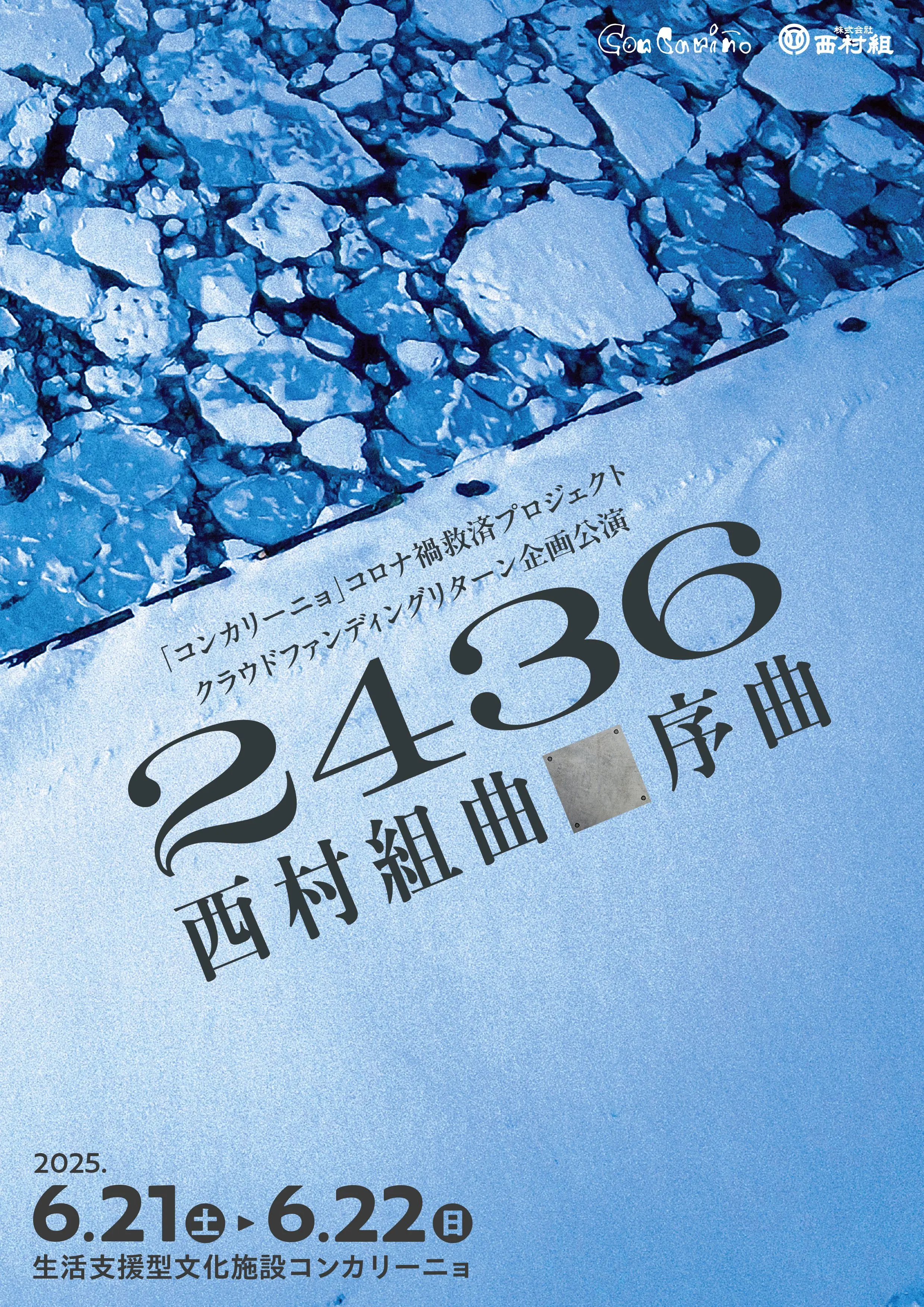 "Concarinho" Coronavirus Relief Project Crowdfunding Return Performance "2436 Nishimura Suite Overture"(Sapporo City)| Domingo