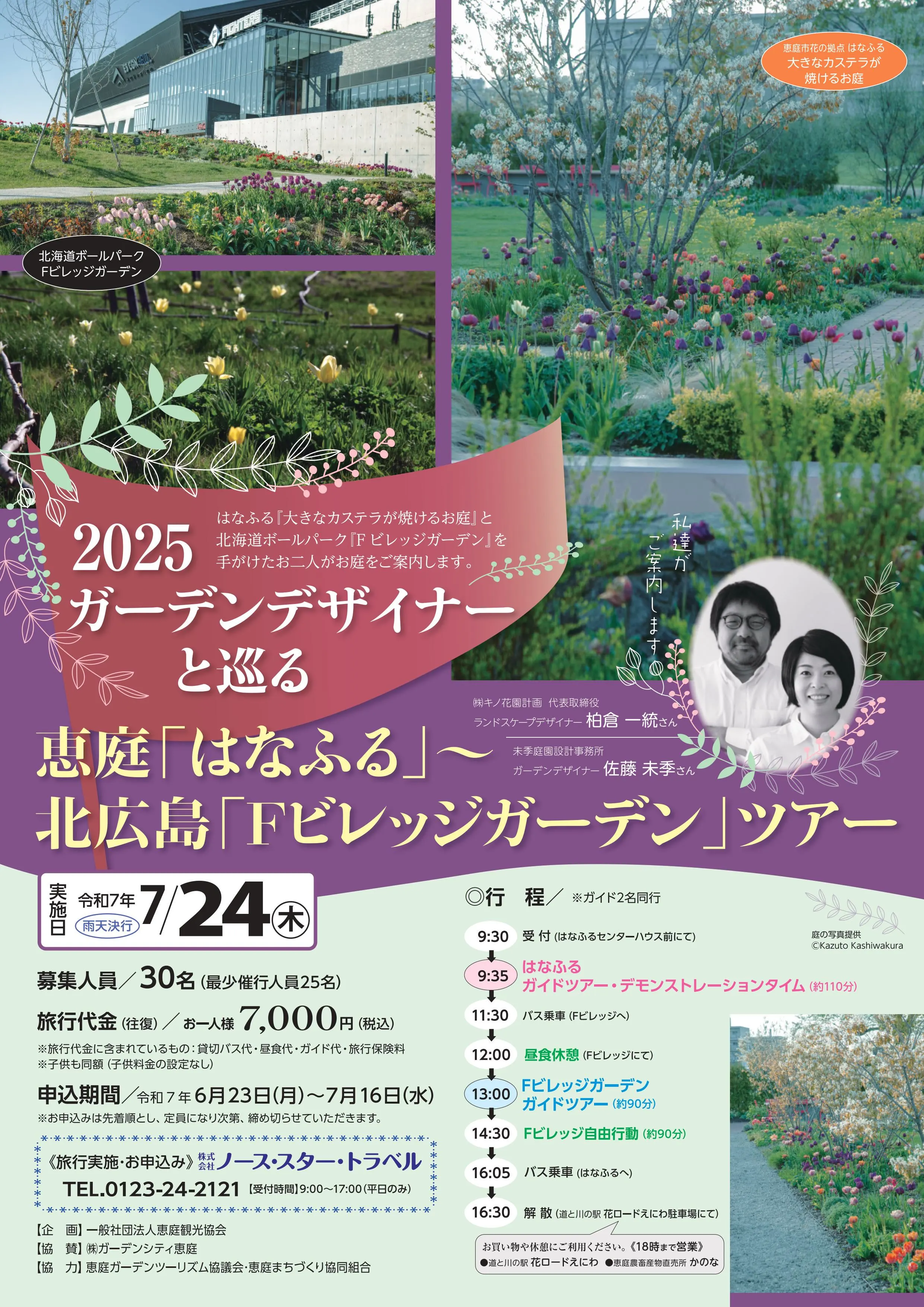 2025 與庭園設計師的旅行:惠庭“花戀”~北廣島“F村庭園”(惠庭市)| 多明哥