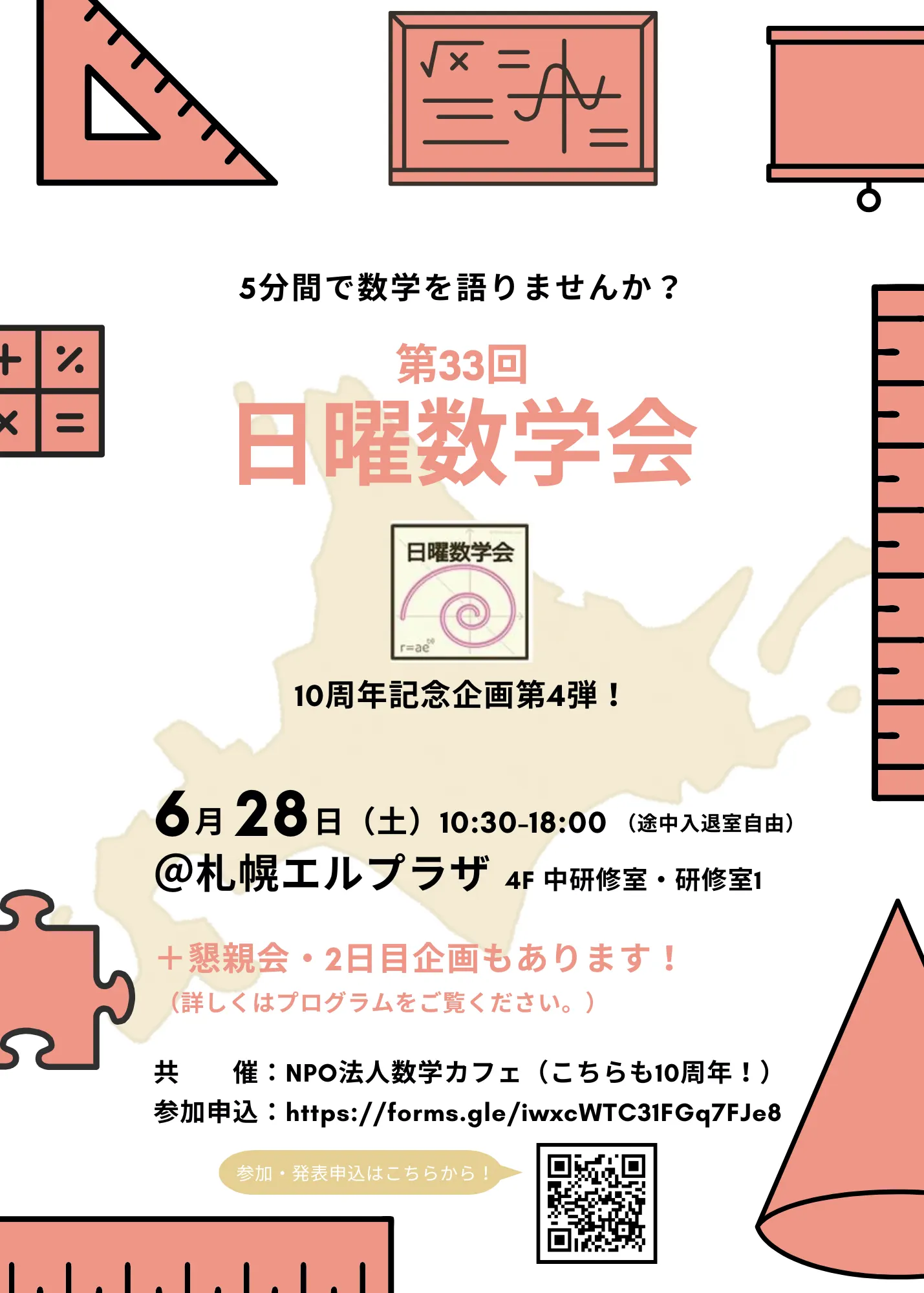 第33届周日数学学会(札幌市)| 多明戈