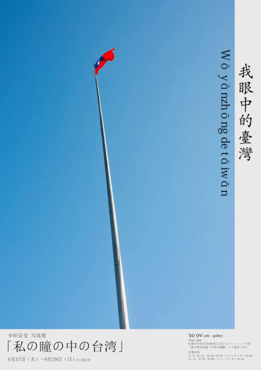 小田武摄影展“我眼中的台湾”(札幌市)| 多明戈
