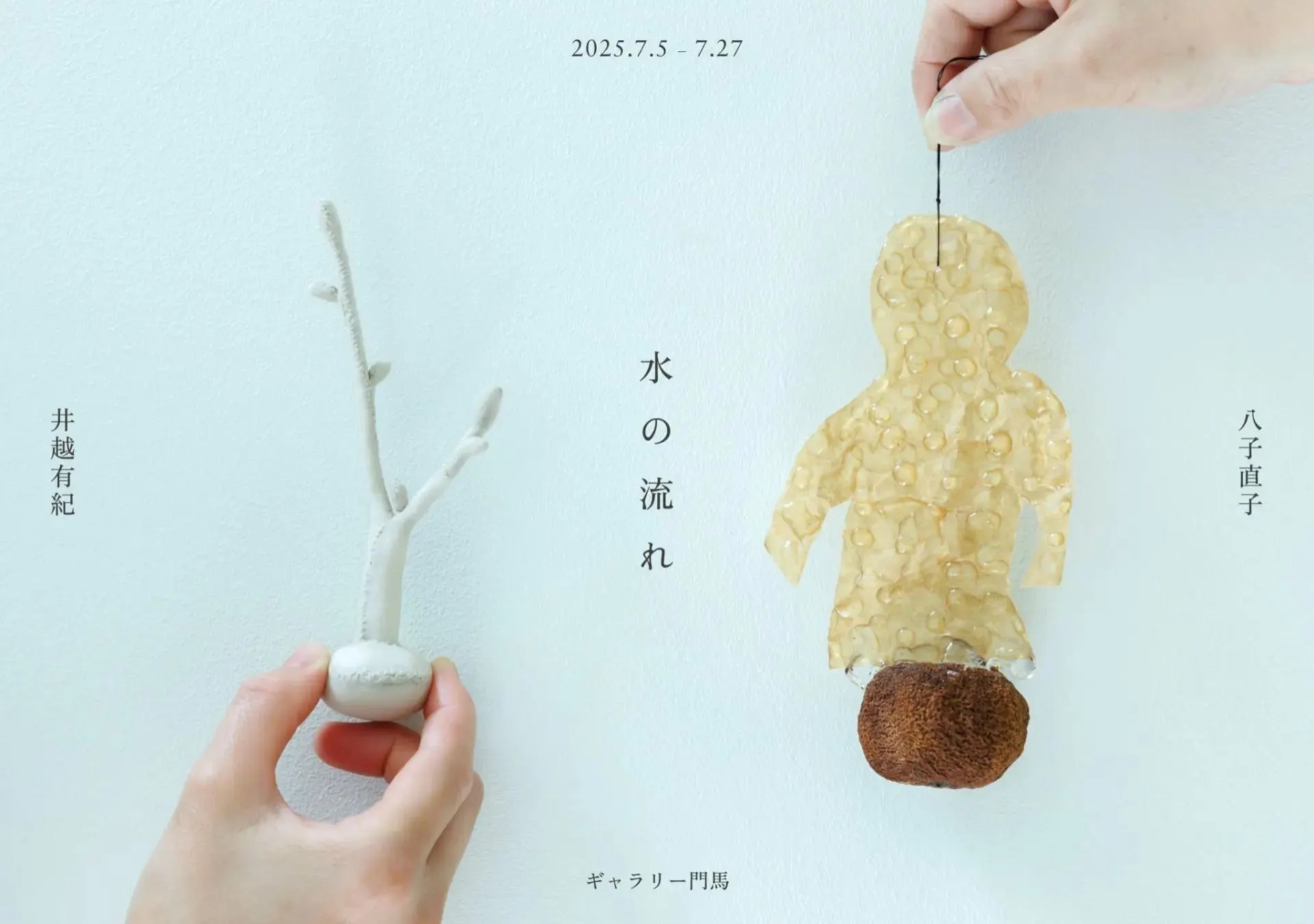 弥子直子和井越由纪《水流》(札幌市)| 多明戈