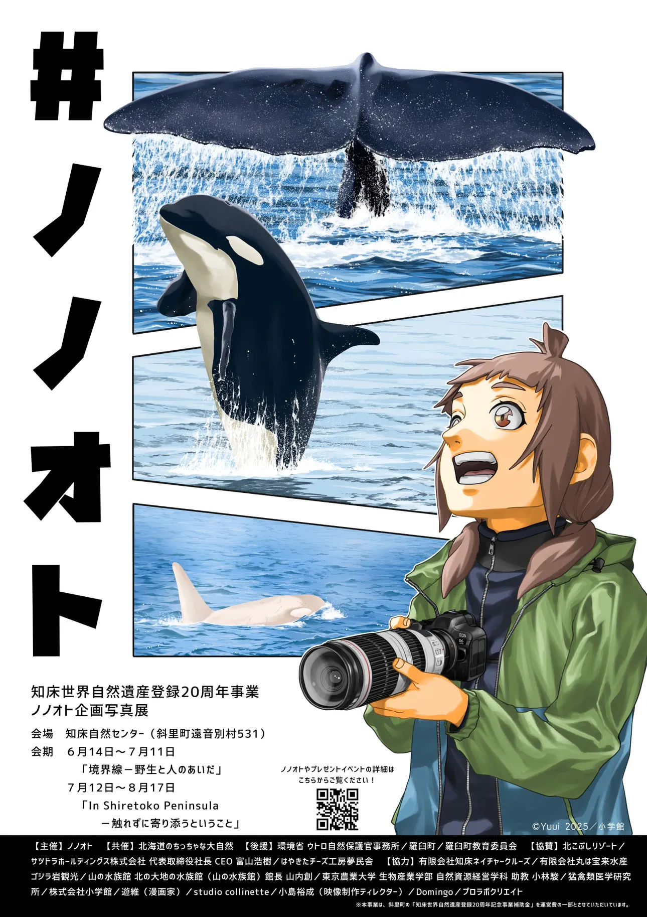 知床世界自然遺産登録20周年事業ノノオト企画写真展(斜里町)| Domingo -ドミンゴ-