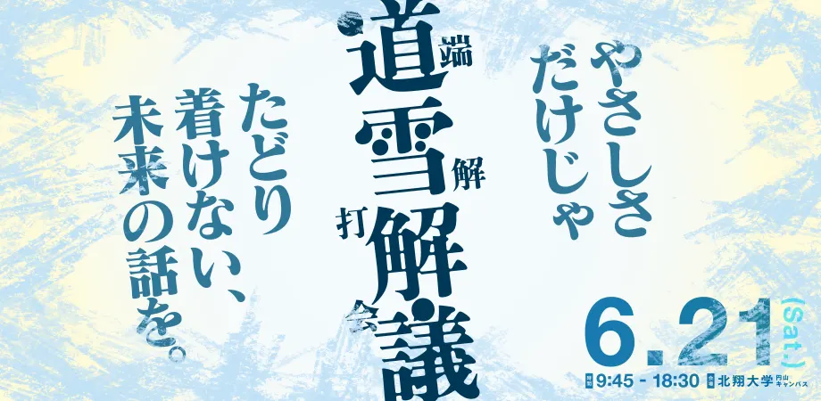 Dosetsu Kaigi ~ Kindness alone cannot get us to the future. ~（Sapporo City）| Domingo