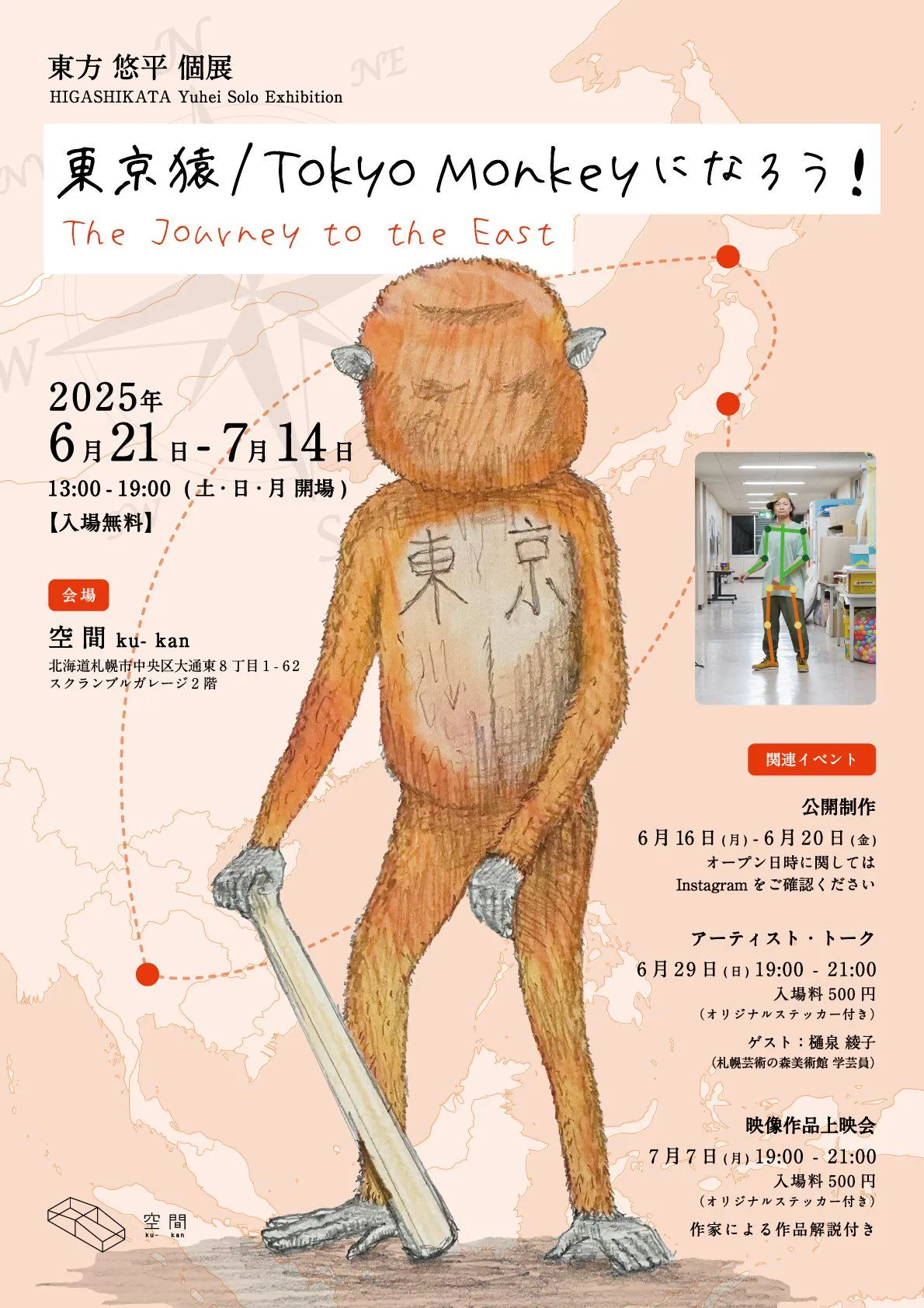 東方悠平『東京猿 / Tokyo Monkeyになろう!』(札幌市)| Domingo -ドミンゴ-