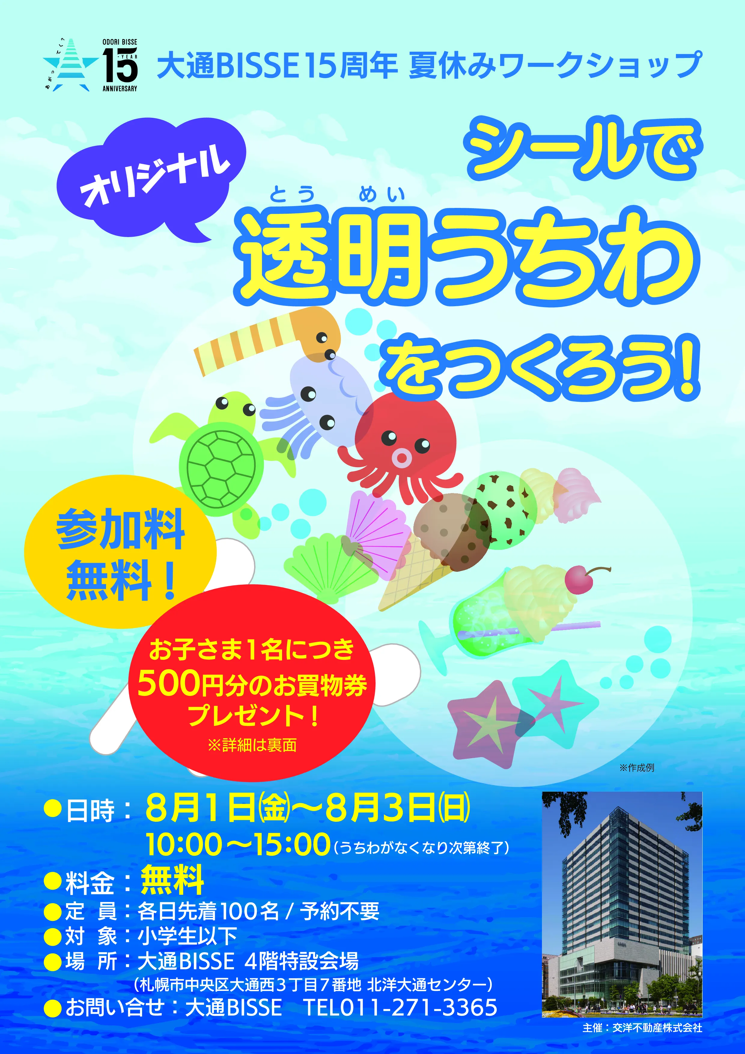 Odori BISSE 15th Anniversary Summer Vacation Workshop "Make your own original transparent fan with stickers!"(Sapporo City)| Domingo