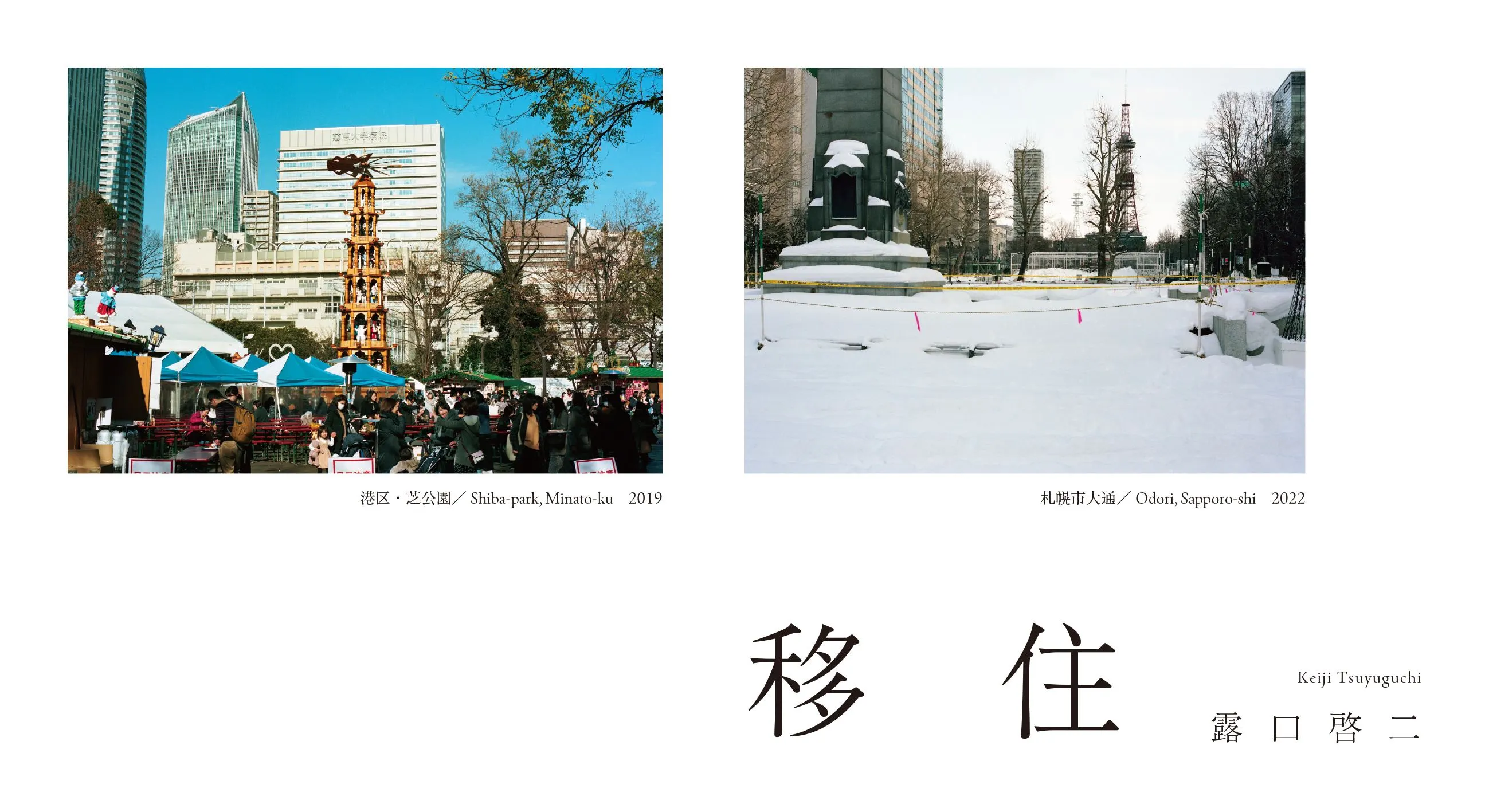 露口啓二「移住」(札幌市)| Domingo -ドミンゴ-