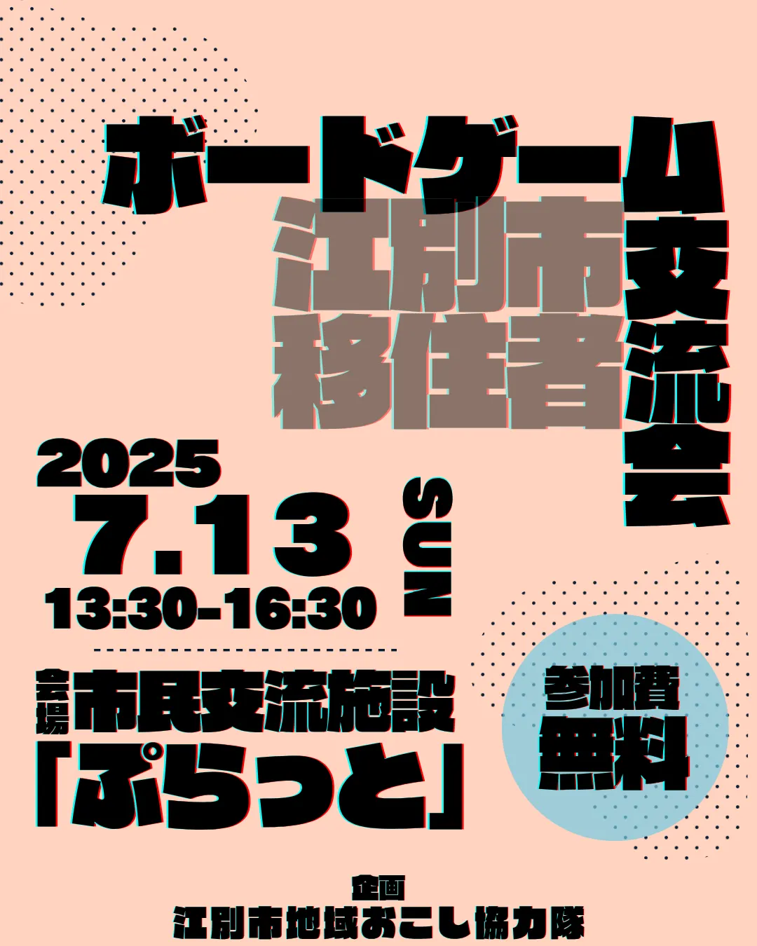 移民交流會 vol.6 ~桌遊交流會~(江別市)| 多明哥