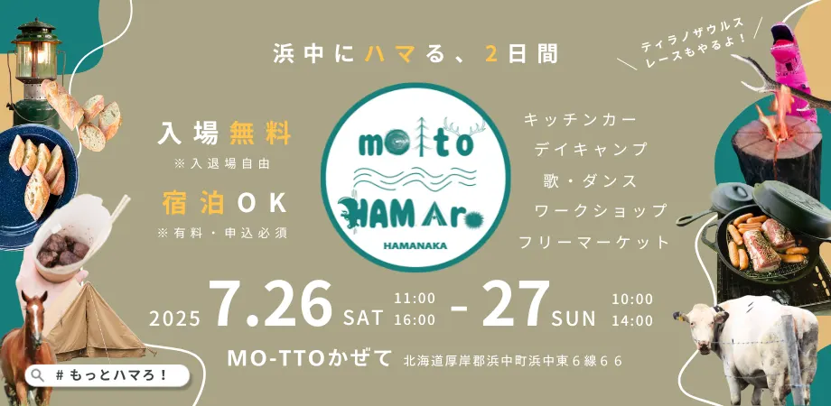 浜中町野外フェス「もっとハマろ!2025」(浜中町)| Domingo -ドミンゴ-