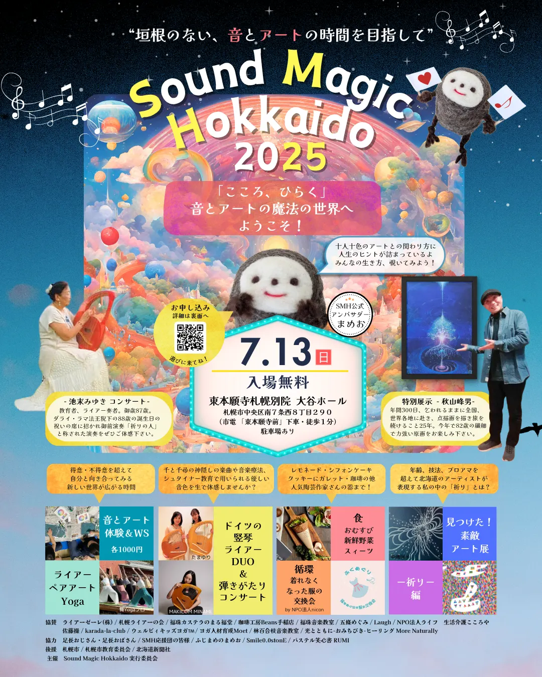 免费声音与艺术体验 北海道魔音 2025(札幌市)| 多明戈