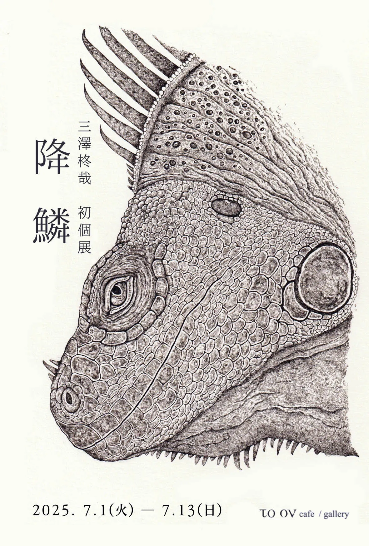 三澤柊哉初個展「降鱗」（札幌市）| Domingo -ドミンゴ-