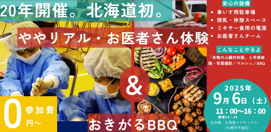 [9/16] 北海道首屆心臟兒童研討會（體驗成為心臟外科醫生）和可以自己烹飪食物的BBQ（札幌市）| 多明哥