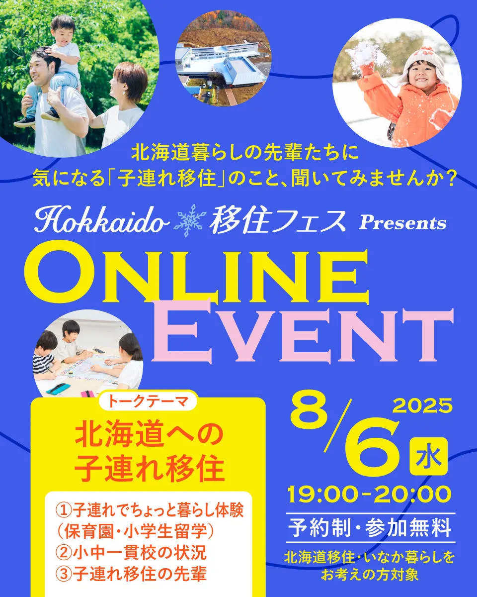 8/6(水)開催! Hokkaido移住フェス オンラインイベント(テーマ:北海道への子連れ移住)(札幌市)| Domingo -ドミンゴ-