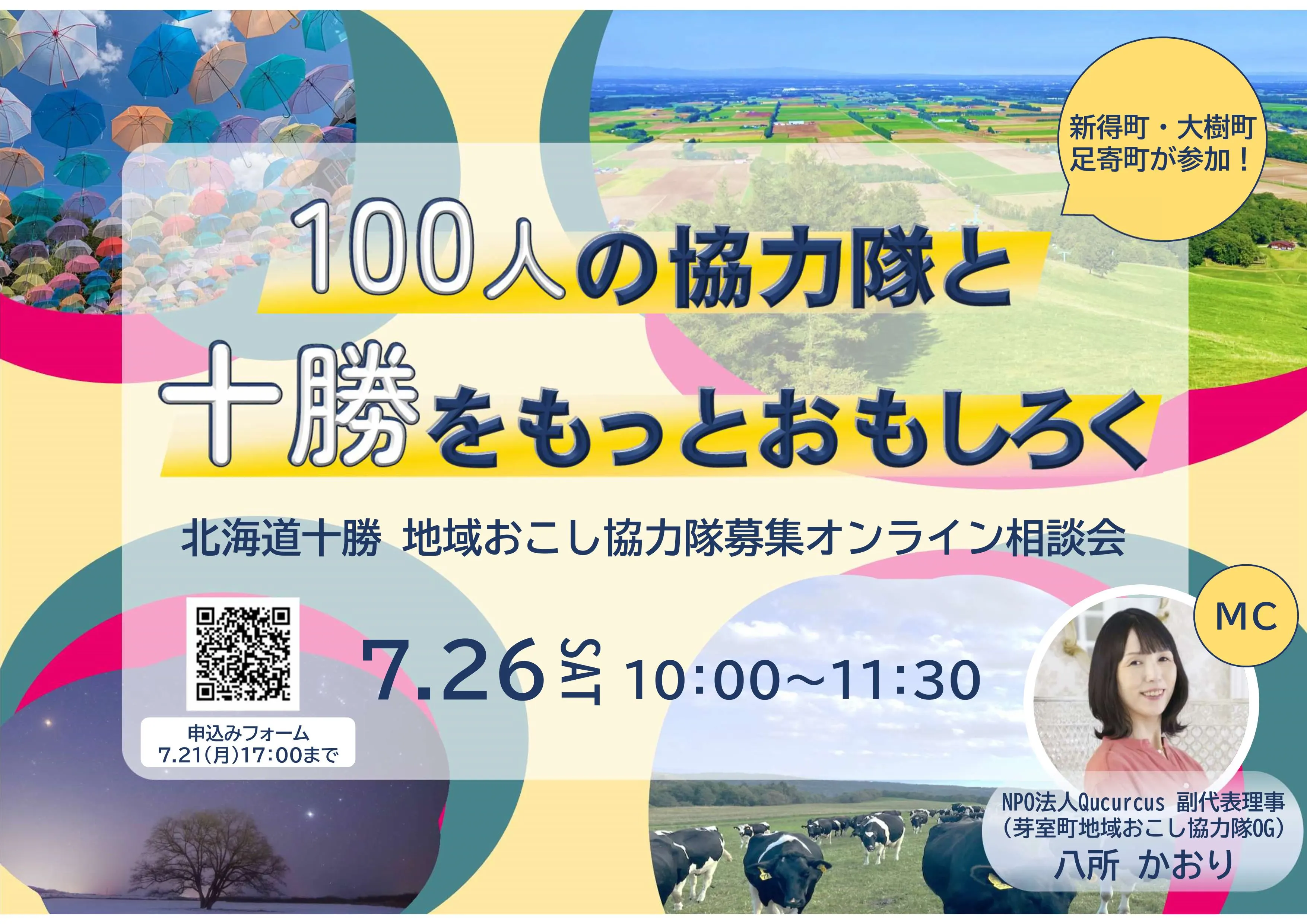 【十胜综合整备局】「北海道十胜地区创生合作志愿者招募线上咨询会」将举行!(带广市)| 多明戈