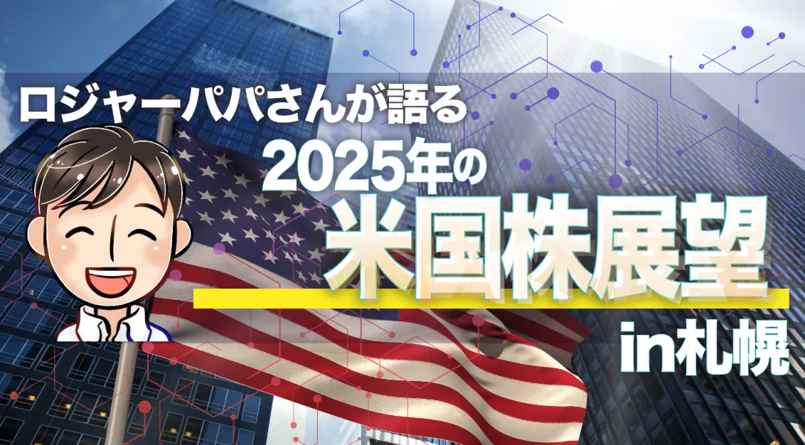 罗杰·帕帕在札幌谈论“2025年美国股市展望”(札幌市)| 多明戈