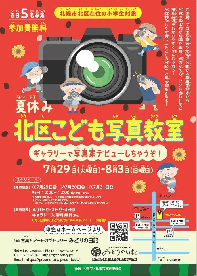 夏休み北区こども写真教室「ギャラリーデビューしちゃうぞ」(札幌市)| Domingo -ドミンゴ-