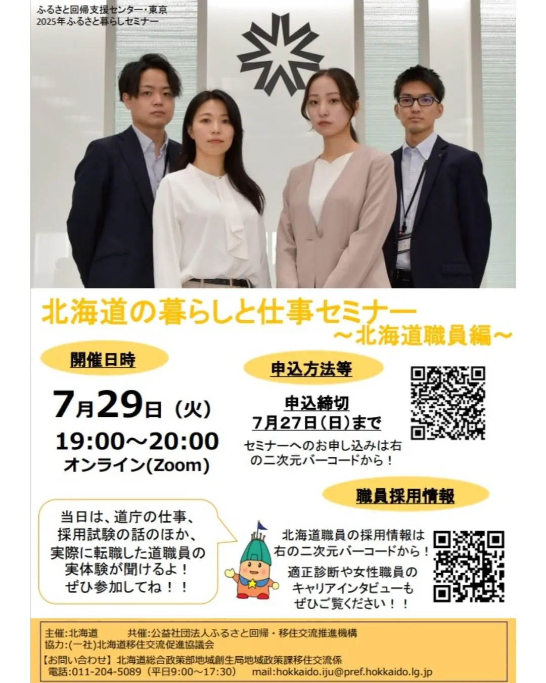７/２９（火）開催！　北海道の暮らしと仕事セミナー【北海道職員編】（札幌市）| Domingo -ドミンゴ-
