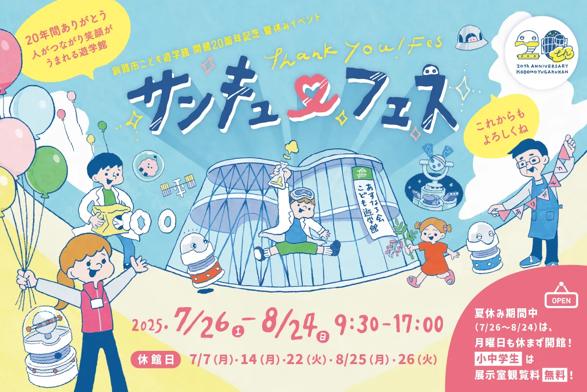 釧路市兒童學習中心20週年暑假活動感謝祭(釧路市)| 多明哥